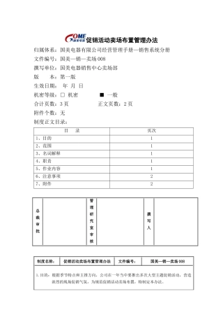 促销活动卖场布置管理办法