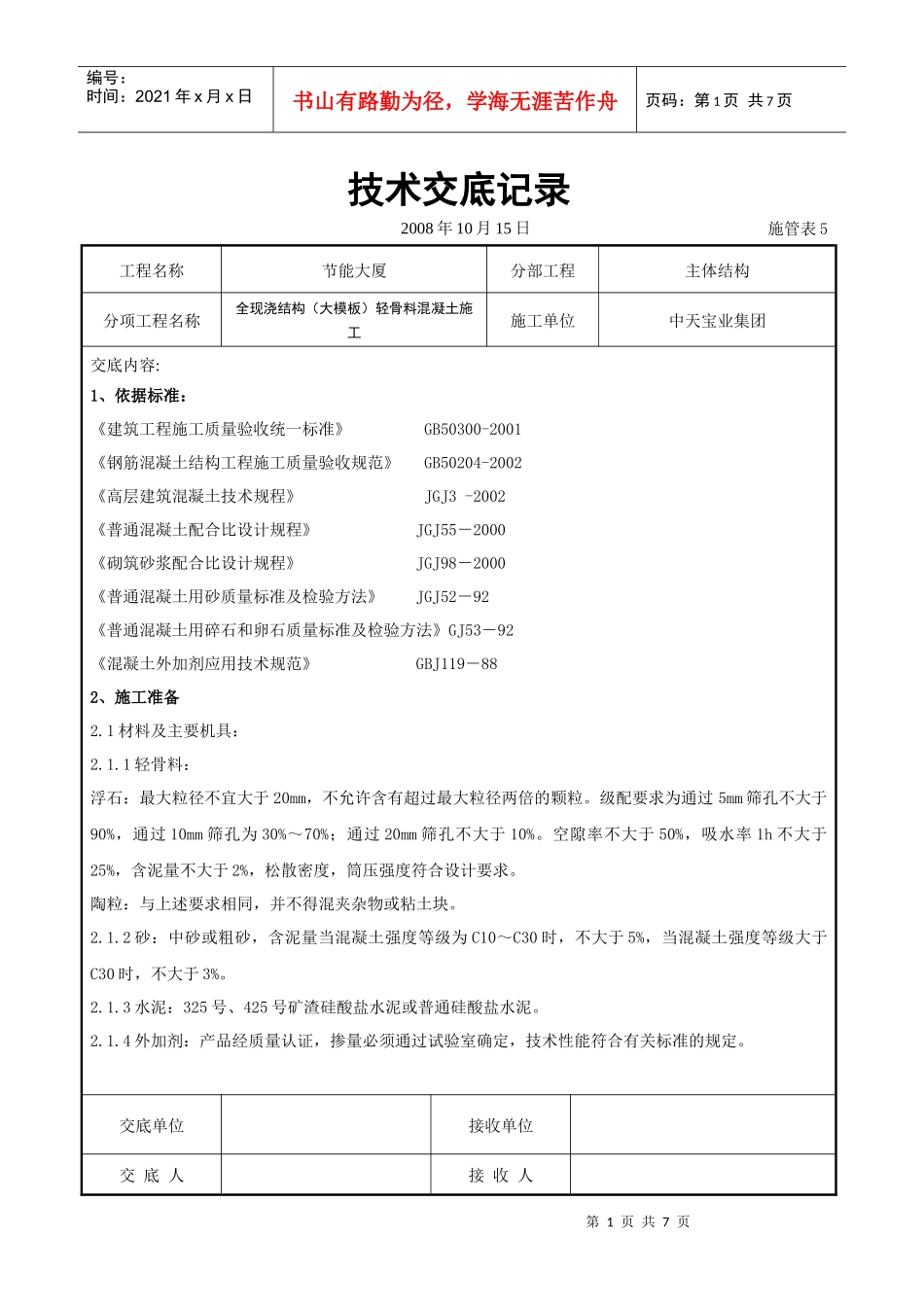 全现浇结构(大模板)轻骨料混凝土施工交底记录_第1页