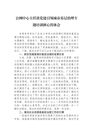 公网中心主任谈党建引领城市基层治理专题培训班心得体会