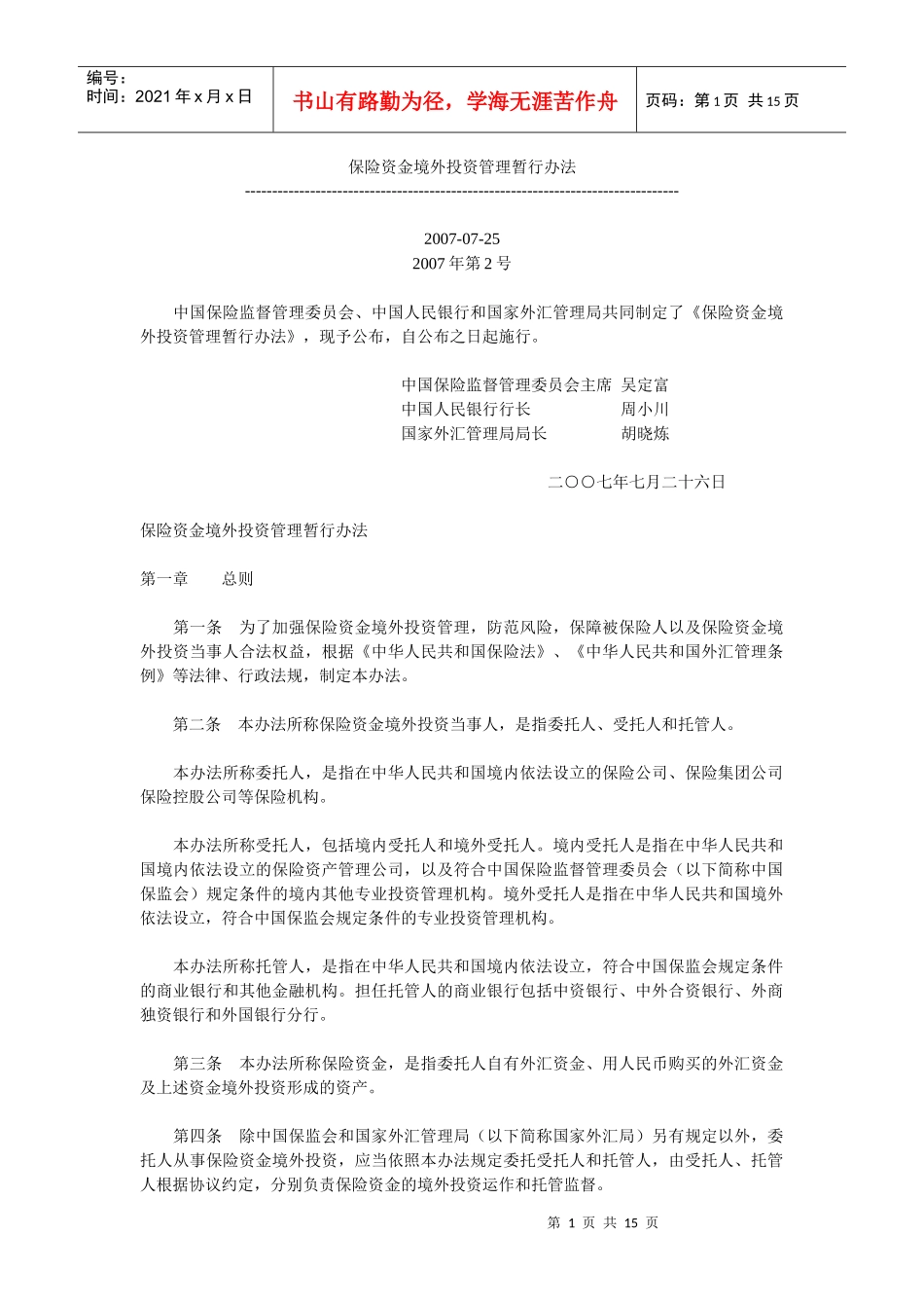 保险资金境外投资管理暂行办法_第1页