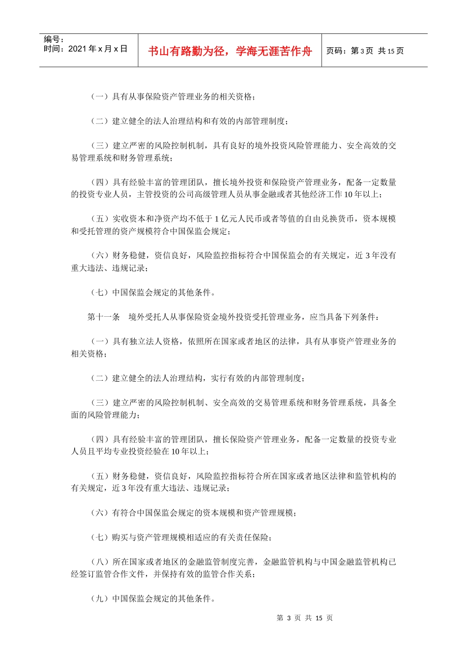 保险资金境外投资管理暂行办法_第3页