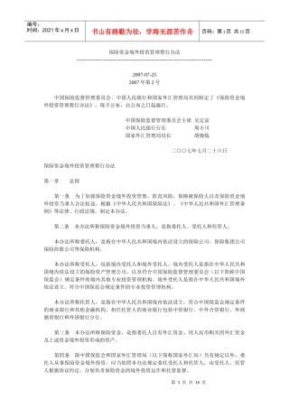 保险资金境外投资管理暂行办法