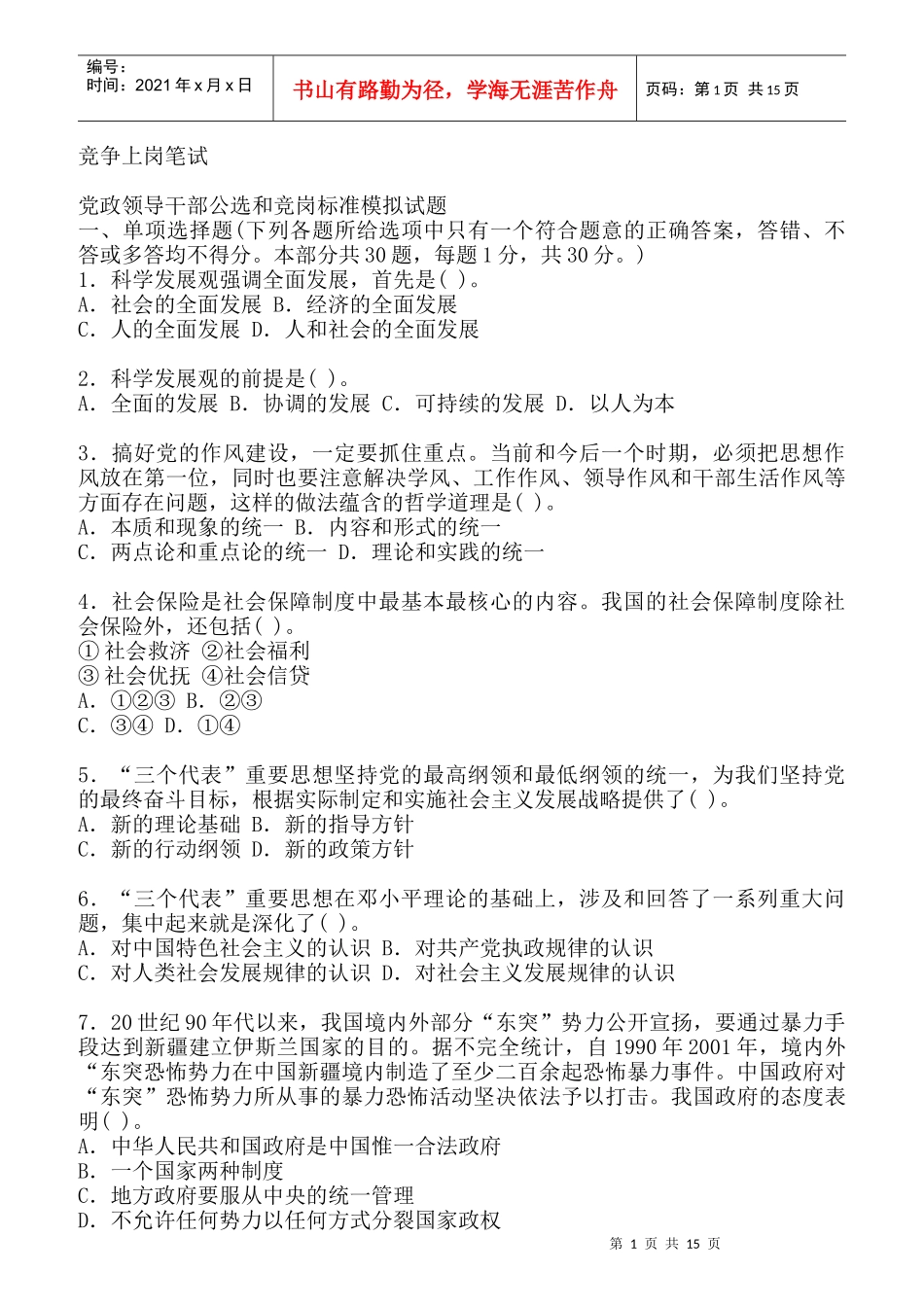 党政领导干部公选和竞岗标准模拟试题_第1页