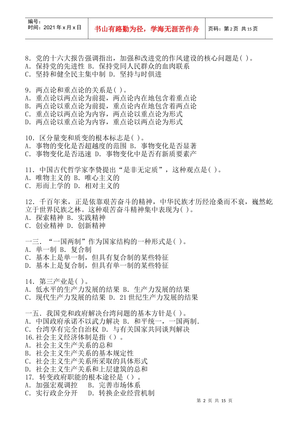 党政领导干部公选和竞岗标准模拟试题_第2页