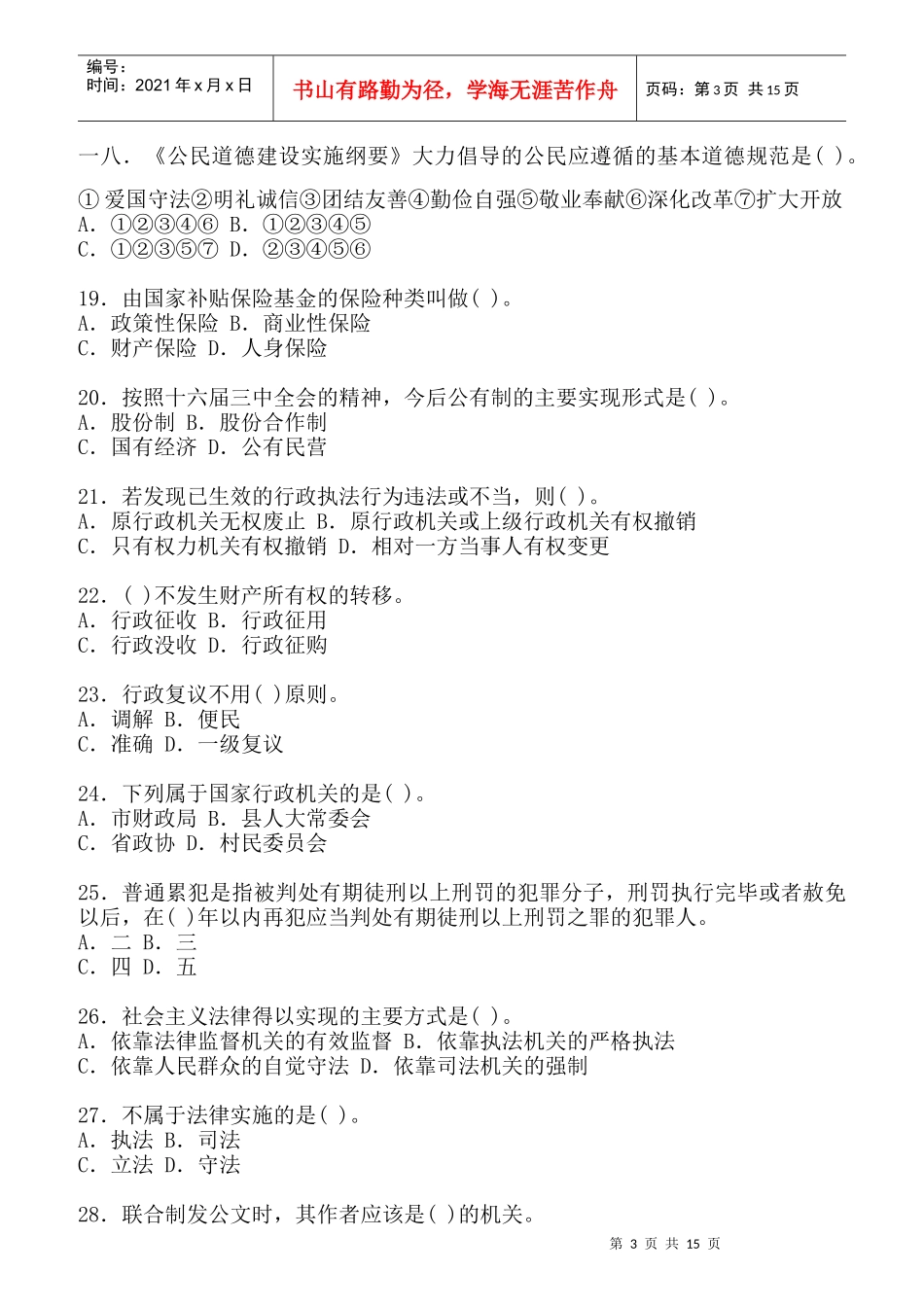 党政领导干部公选和竞岗标准模拟试题_第3页