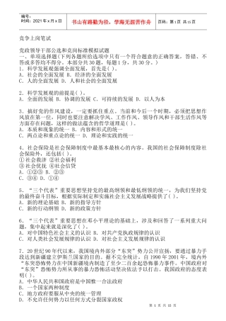 党政领导干部公选和竞岗标准模拟试题