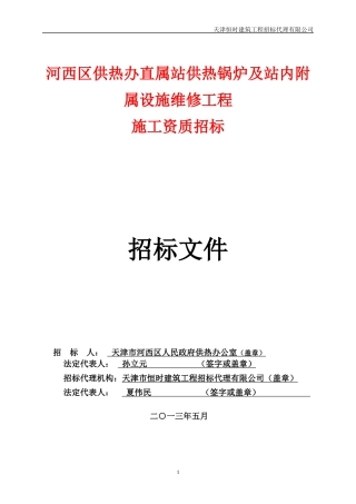 供热锅炉及站内设施维修工程施工资质招标文件
