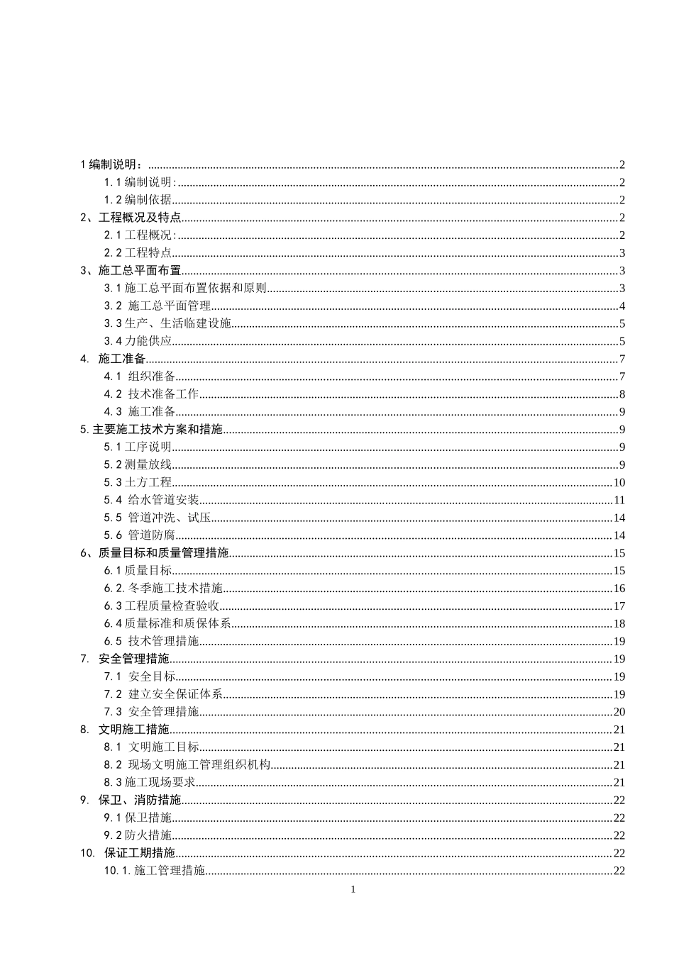 供水管线 施工组织设计。_第2页