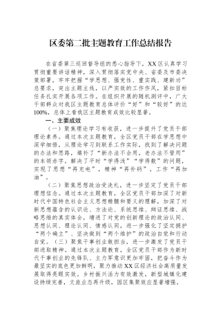 区委第二批主题教育工作总结报告