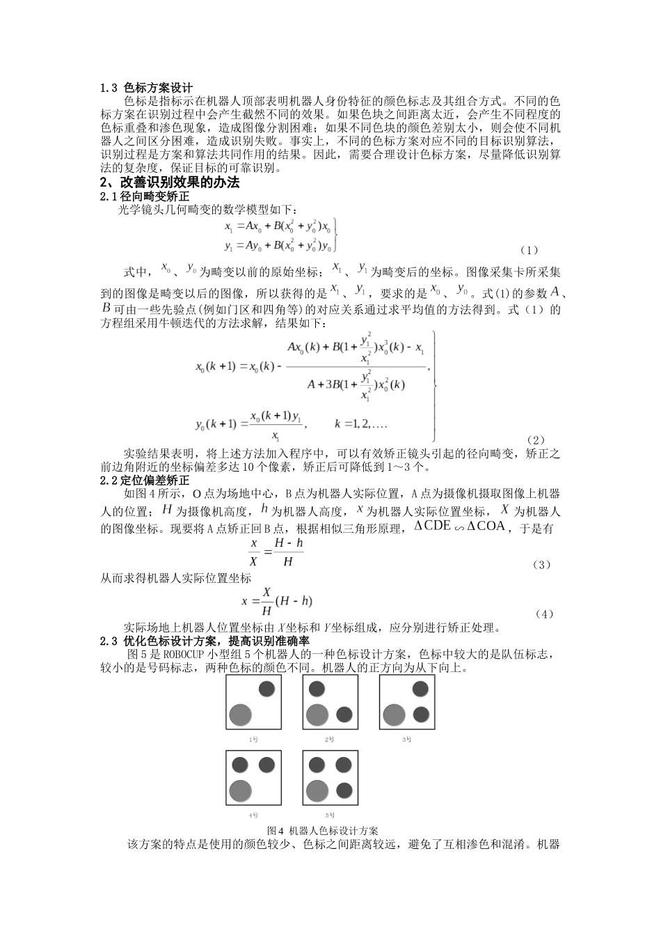 全局视觉足球机器人的动态目标识别方法改进_第2页