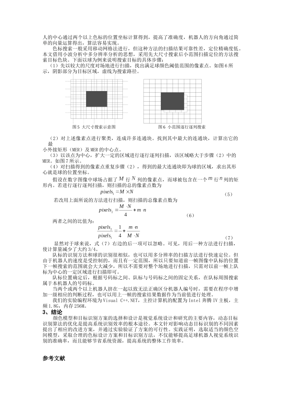 全局视觉足球机器人的动态目标识别方法改进_第3页