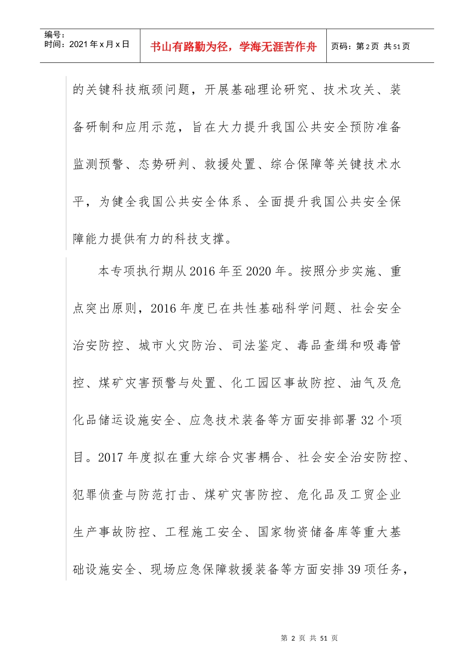 公共安全风险防控与应急技术装备项目申报指南_第2页