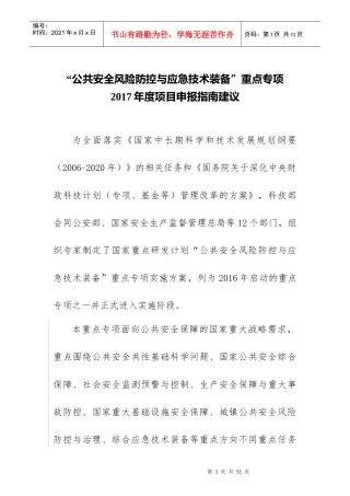 公共安全风险防控与应急技术装备项目申报指南