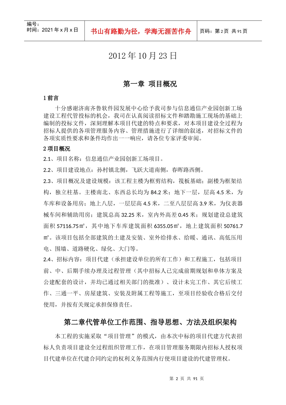 信息通信产业园创新工场项目代管单位谈判投标书_第2页