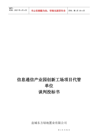 信息通信产业园创新工场项目代管单位谈判投标书