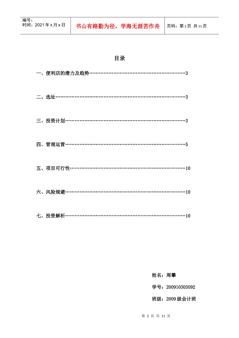 便利店投资创业计划书_第2页