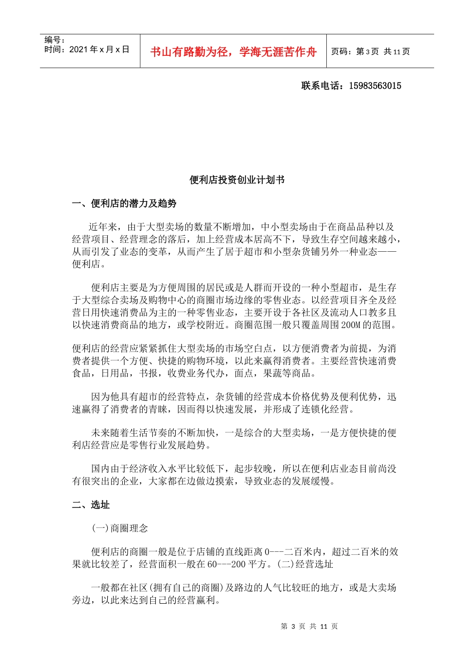 便利店投资创业计划书_第3页