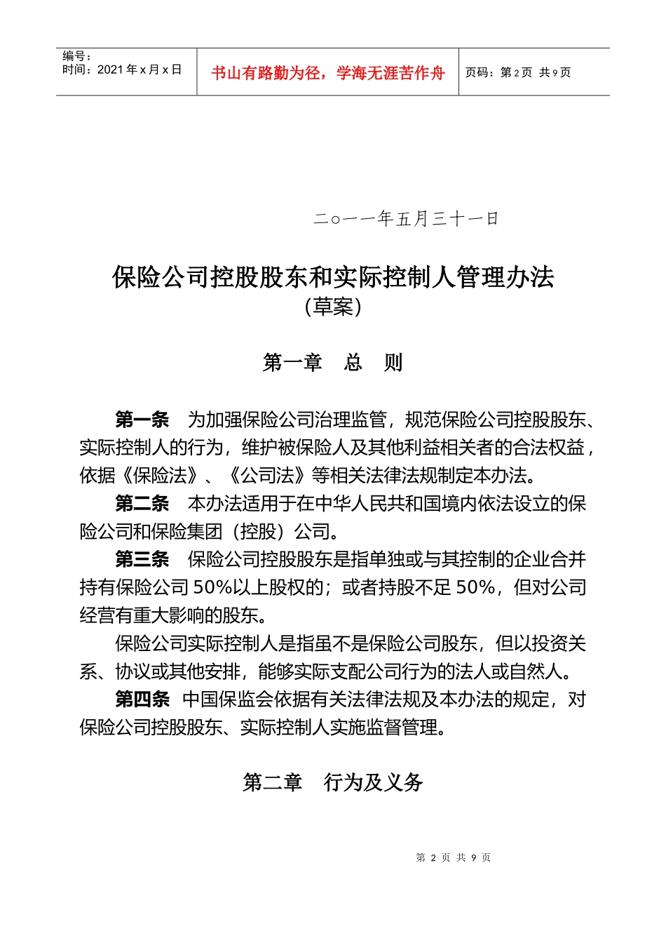 保险公司控股股东与实际控制人管理制度_第2页