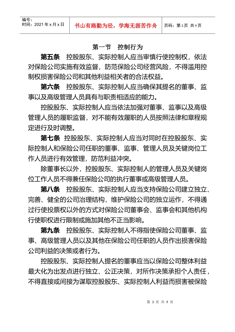 保险公司控股股东与实际控制人管理制度_第3页