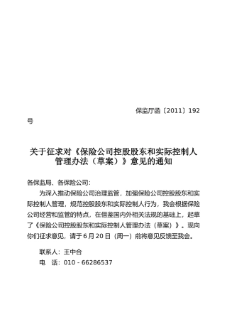 保险公司控股股东与实际控制人管理制度