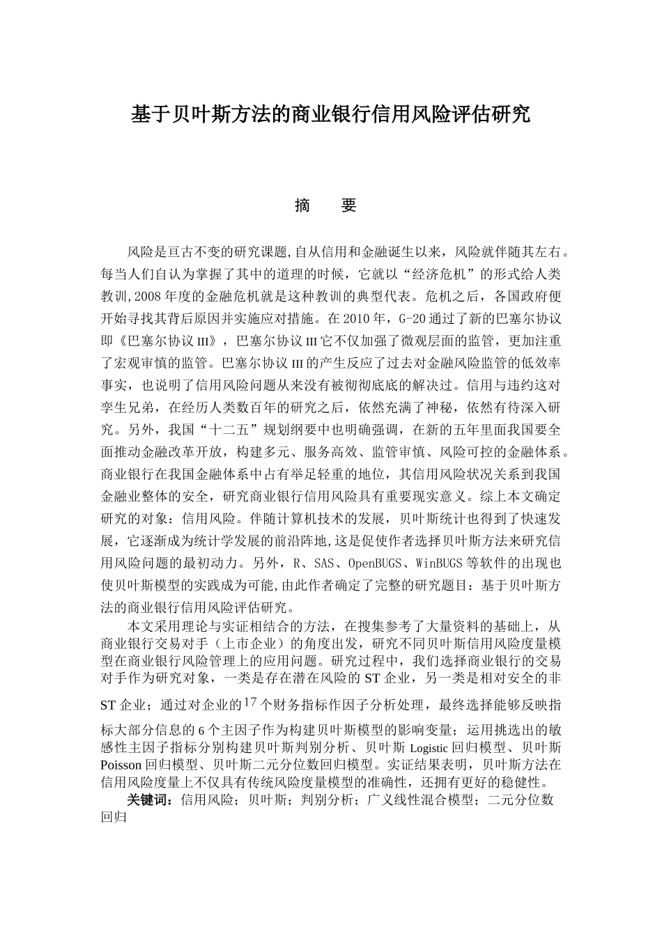 信用风险评估研究_第1页