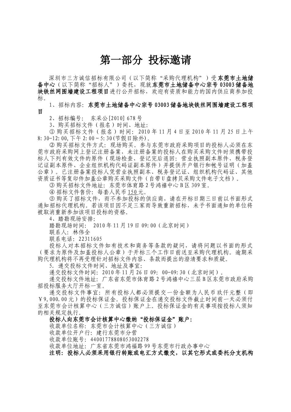 储备地块铁丝网围墙建设工程项目政府采购工程样本_第3页