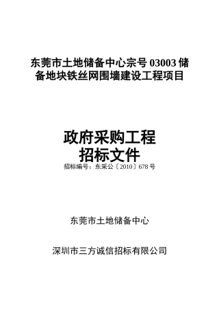 储备地块铁丝网围墙建设工程项目政府采购工程样本