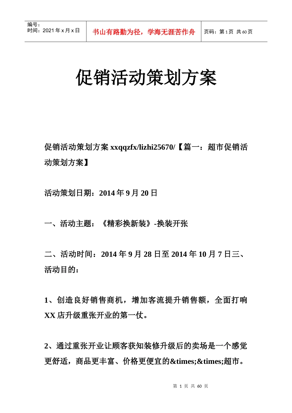 促销活动策划方案_第1页