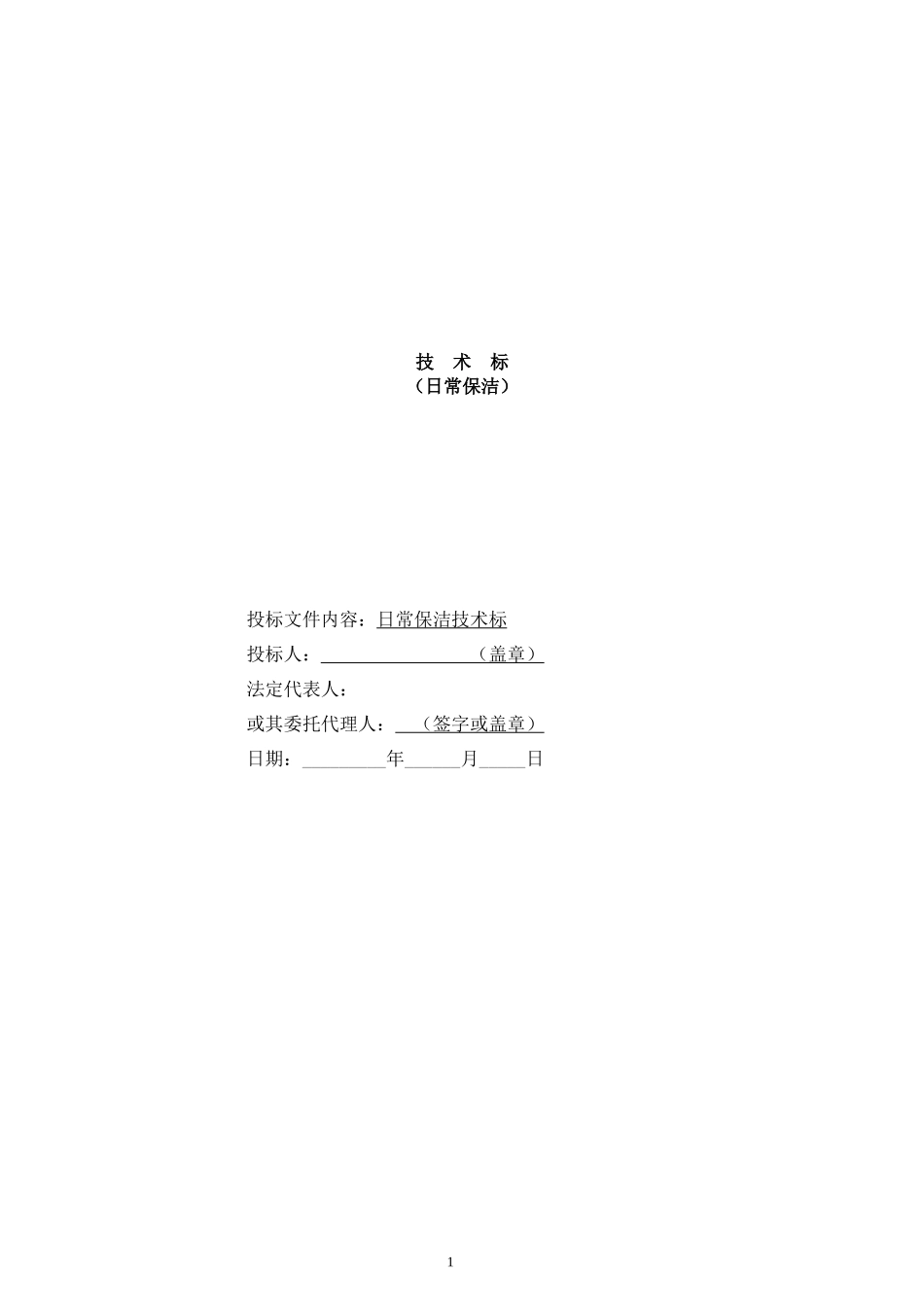 保洁招标书2-技术标(含保洁合同书、安全责任书)_第1页