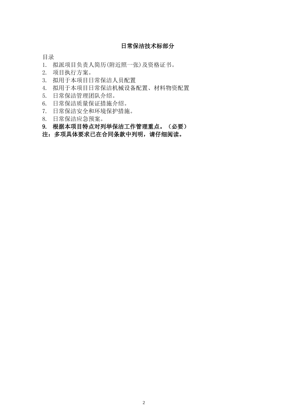 保洁招标书2-技术标(含保洁合同书、安全责任书)_第2页