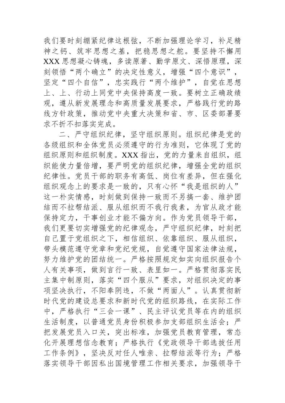 某区委组织部长党纪学习教育六大纪律交流研讨发言_第2页