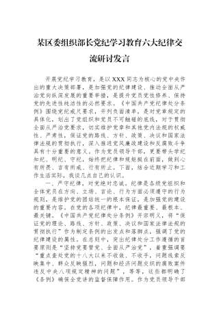 某区委组织部长党纪学习教育六大纪律交流研讨发言