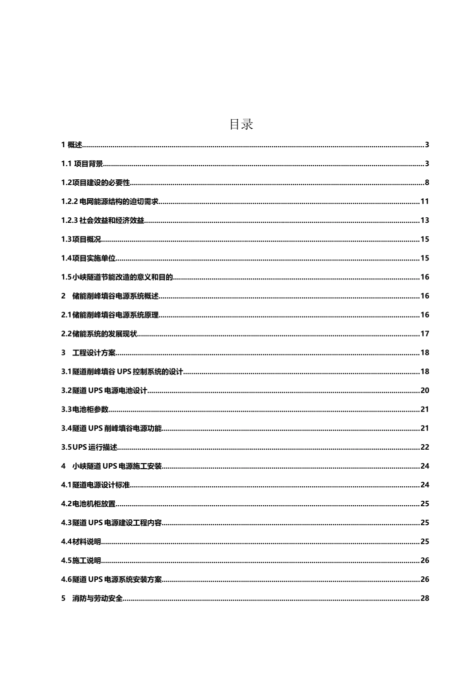 储能削峰填谷电源可行性报告修复版_第2页