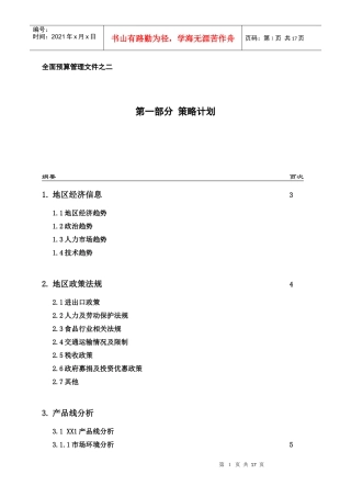 全面预算管理之策略计划