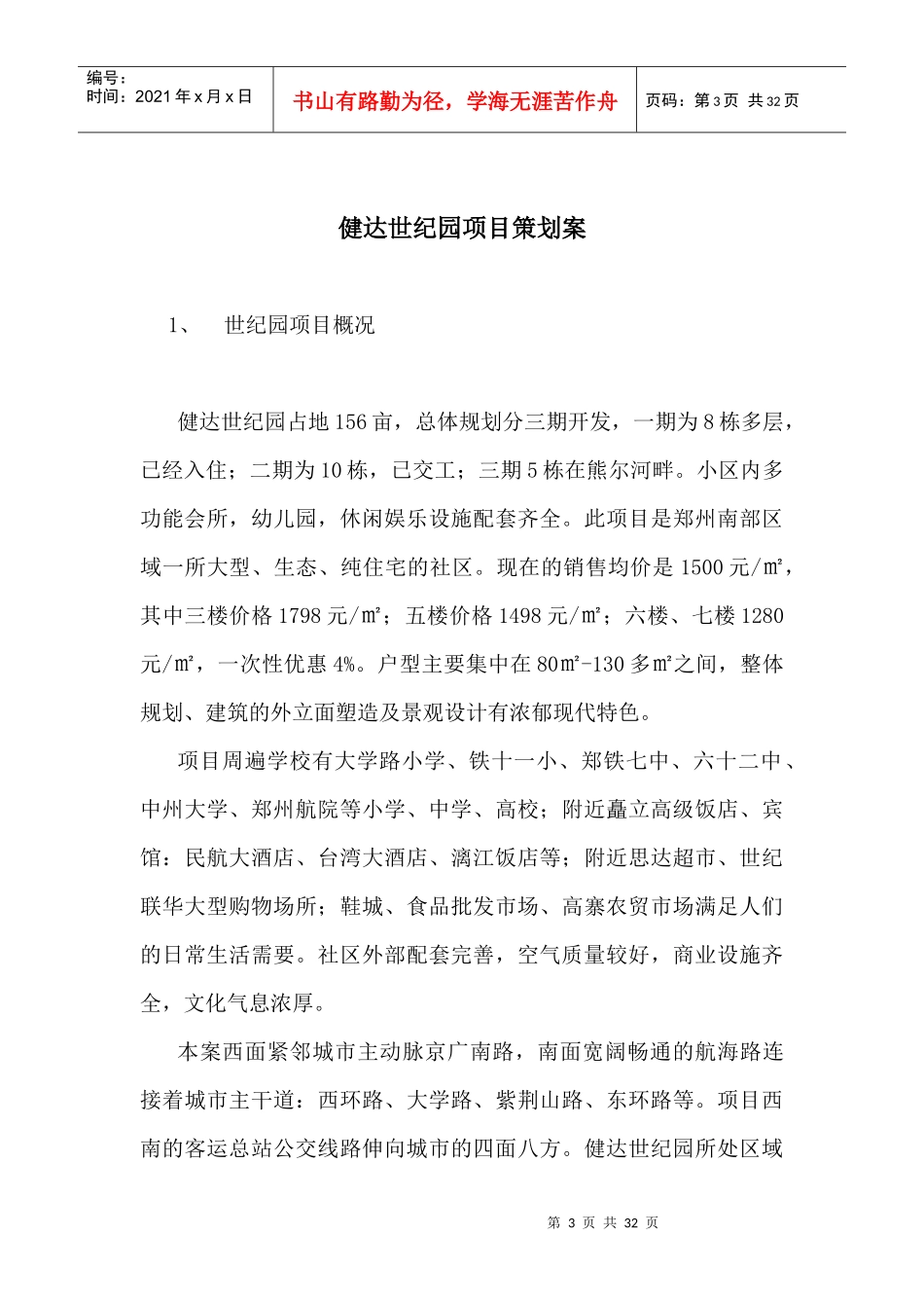 健达世纪园项目策划案_第3页