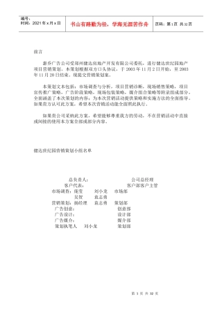 健达世纪园项目策划案