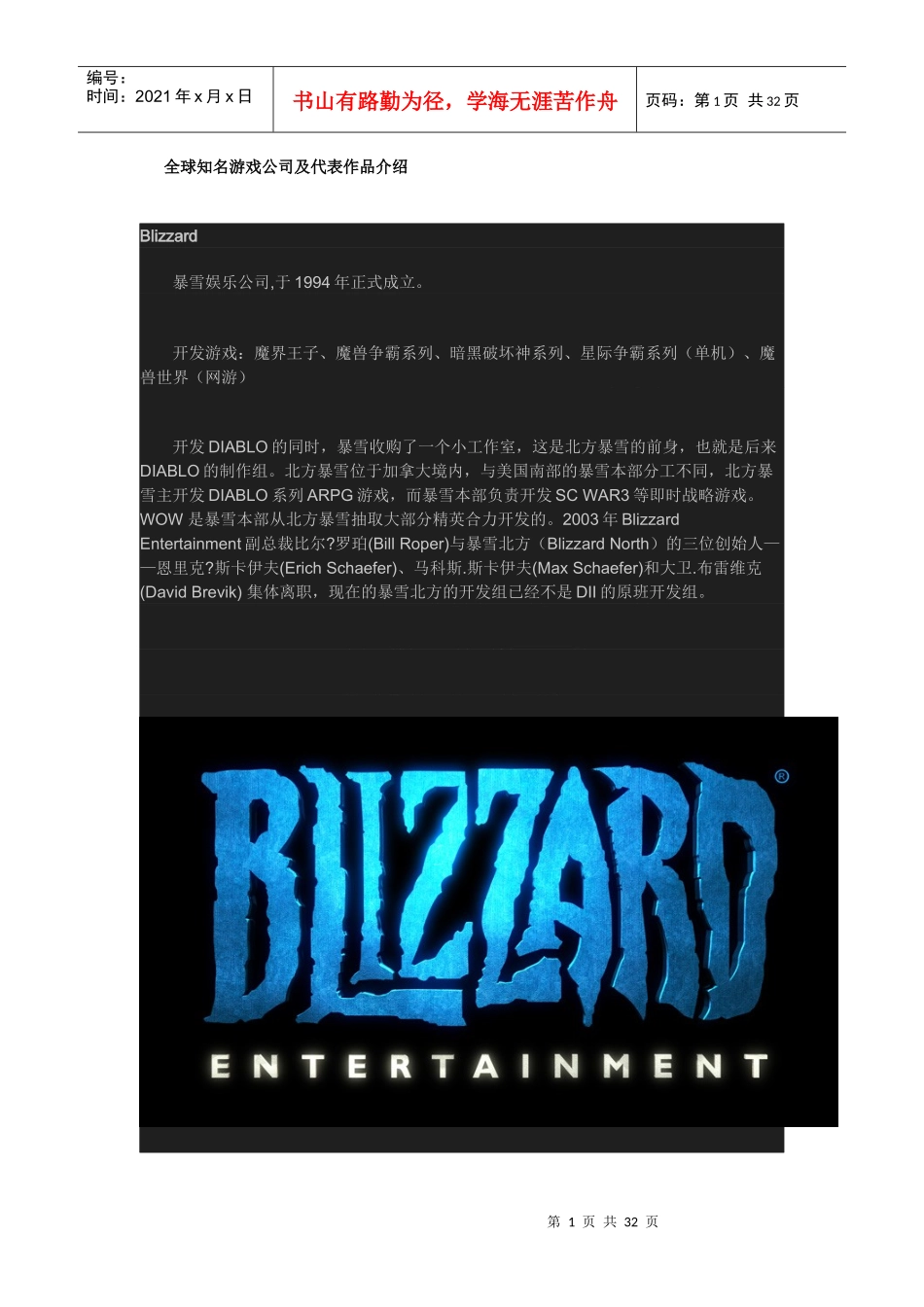 全球知名游戏公司及代表作品介绍_第1页