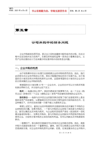 公司并购中的财务问题