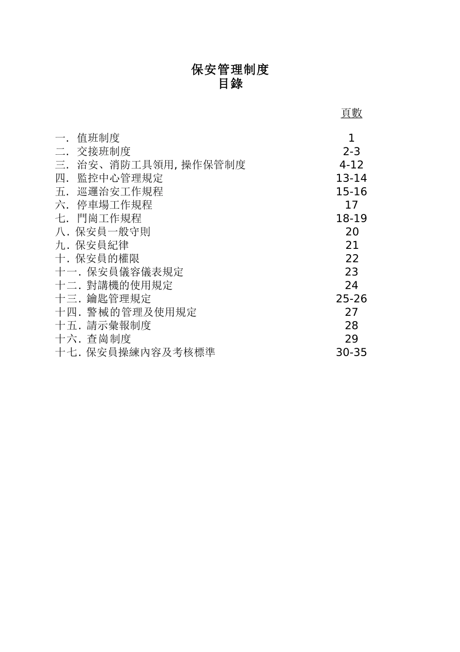 保安部管理制度(戴德梁行37doc)_第2页
