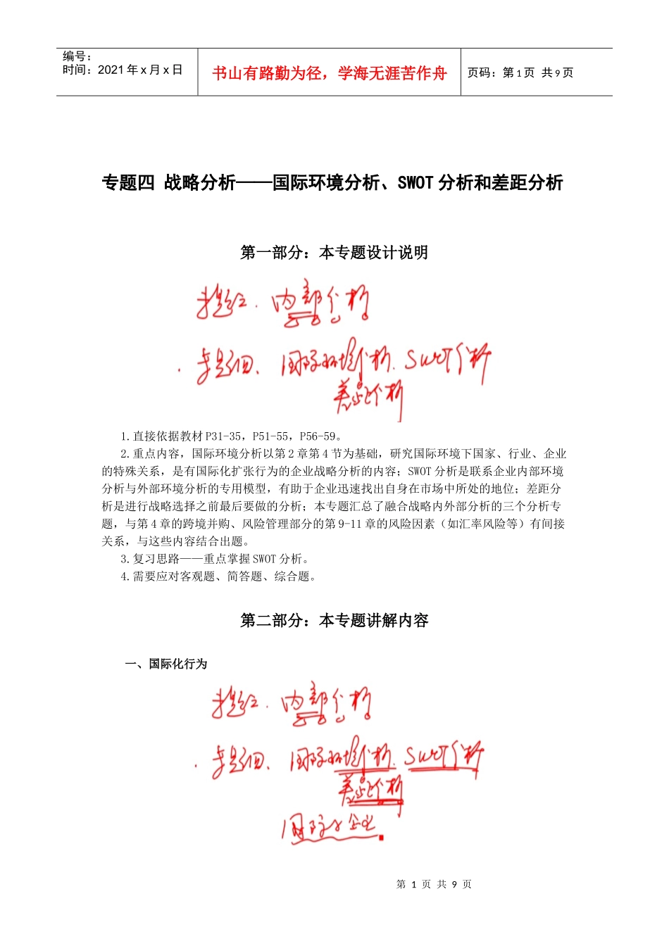 公司战略与风险管理·田明专题精讲班·第4专题_第1页