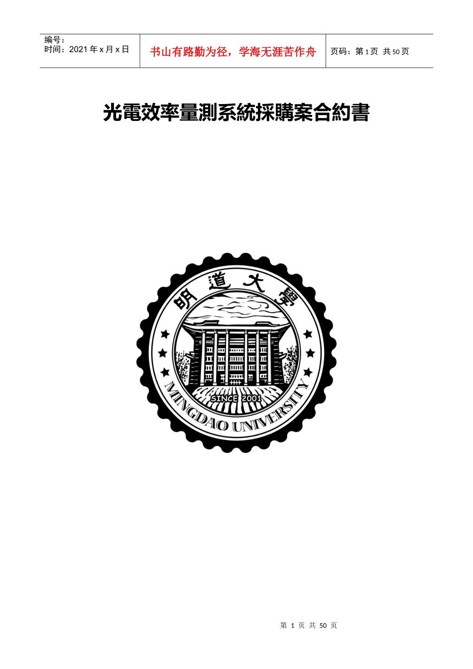 光电效率量测系统采购案合约书_第1页
