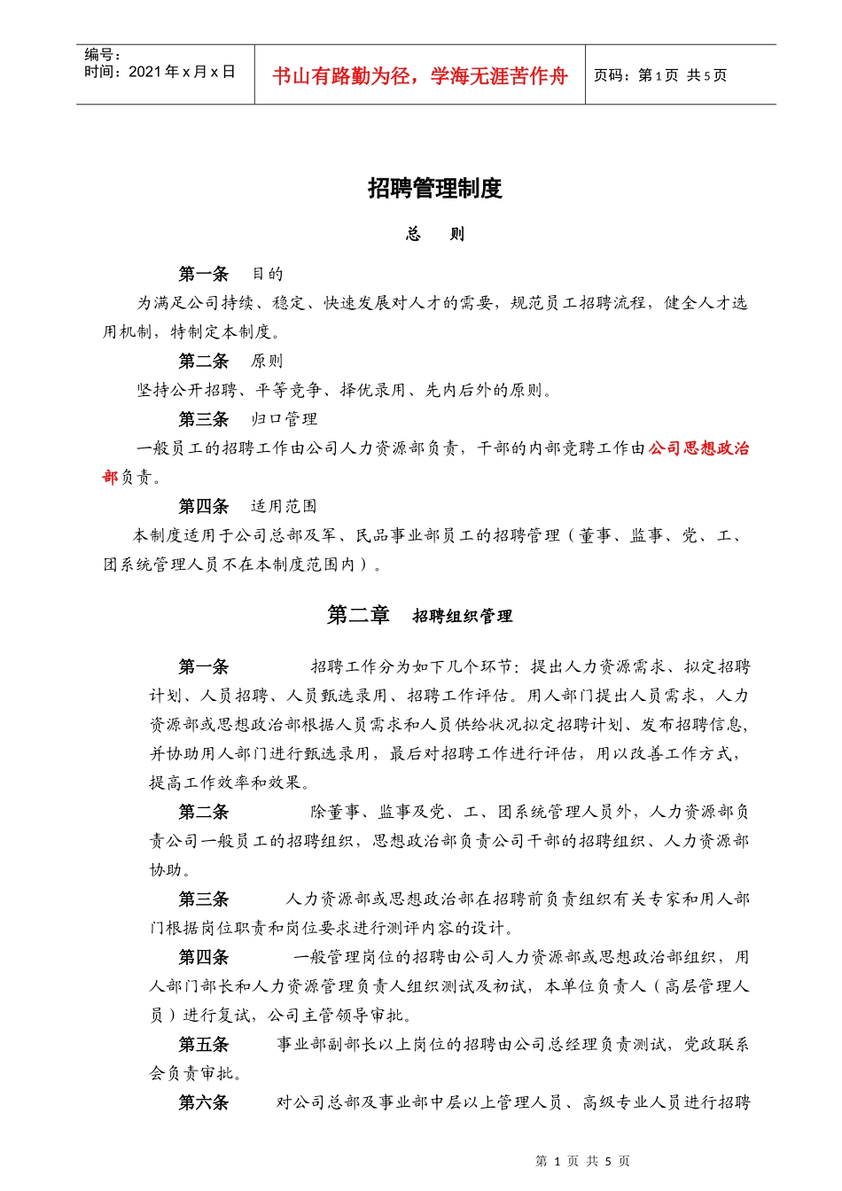 全新企业招聘管理制度_第1页