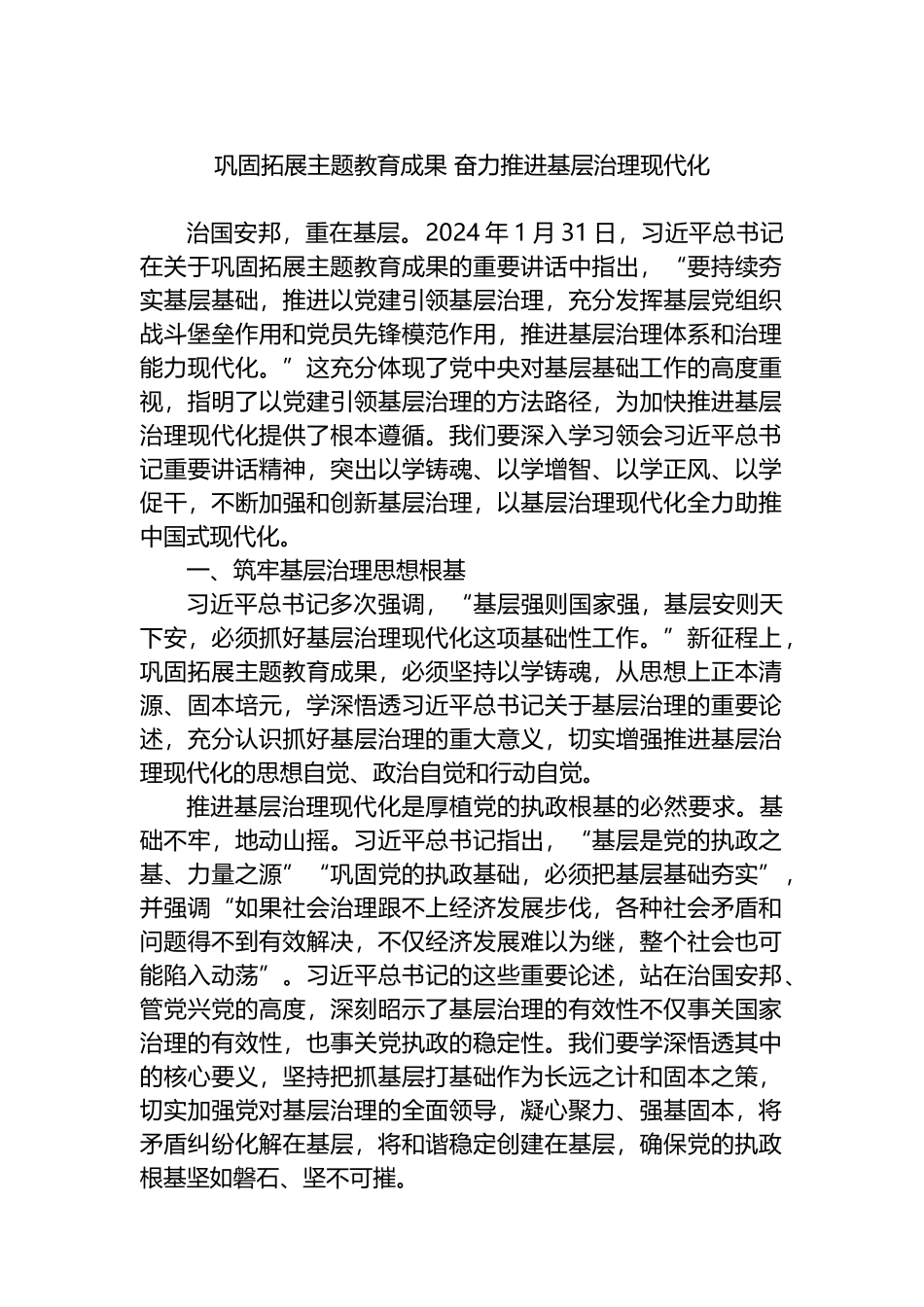 巩固拓展主题教育成果 奋力推进基层治理现代化_第1页