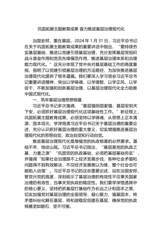 巩固拓展主题教育成果 奋力推进基层治理现代化