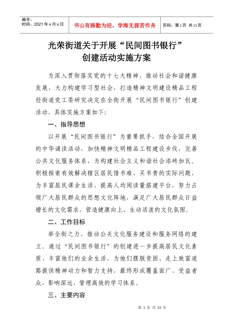 光荣街道关于开展“民间图书银行”创建活动实施方案_第1页