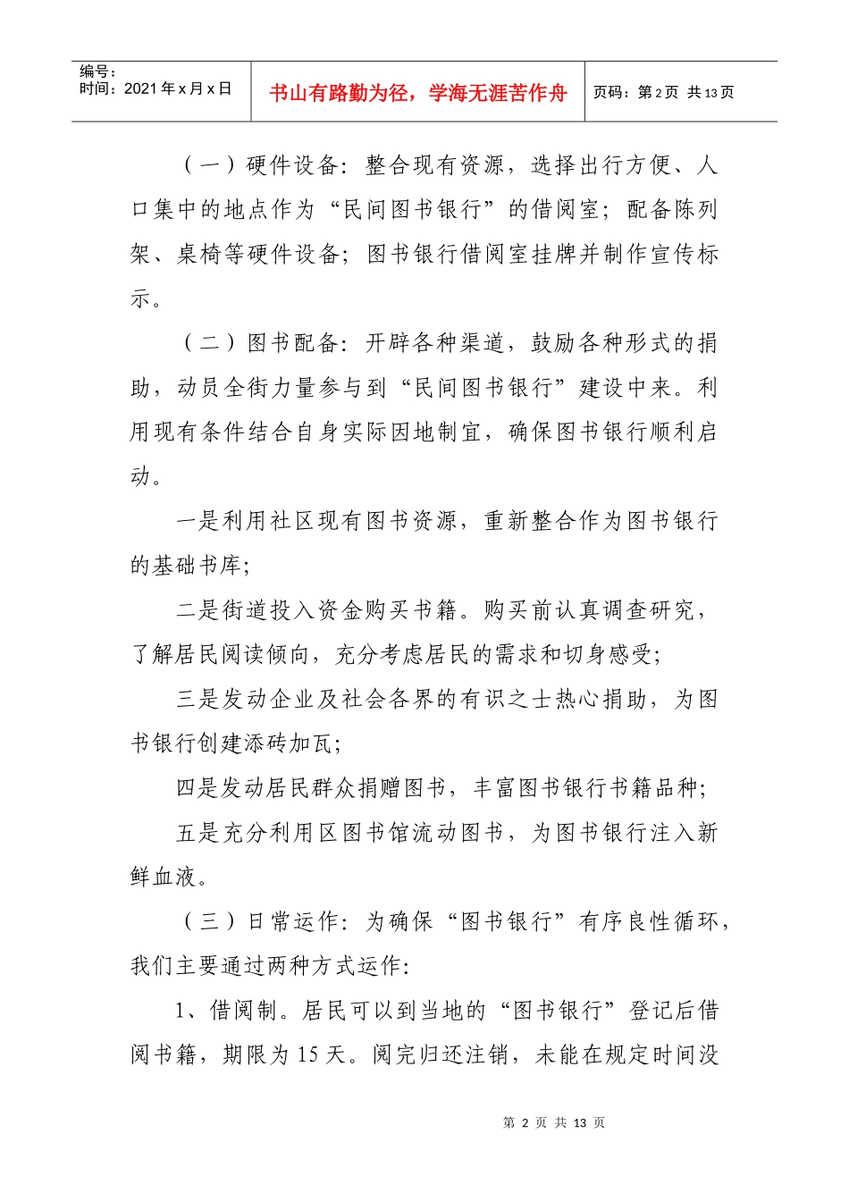 光荣街道关于开展“民间图书银行”创建活动实施方案_第2页