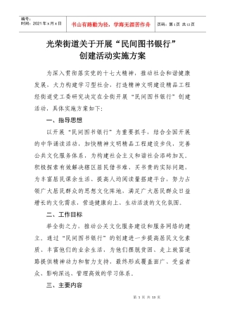 光荣街道关于开展“民间图书银行”创建活动实施方案
