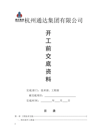 公司对项目部技术交底