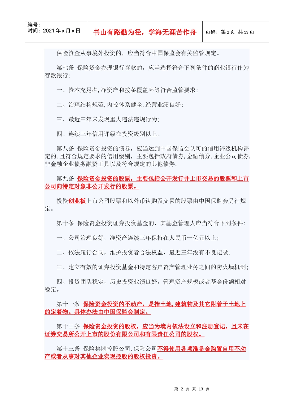 保险资金运用管理暂行办法(XXXX年第9号)XXXX0805_第2页