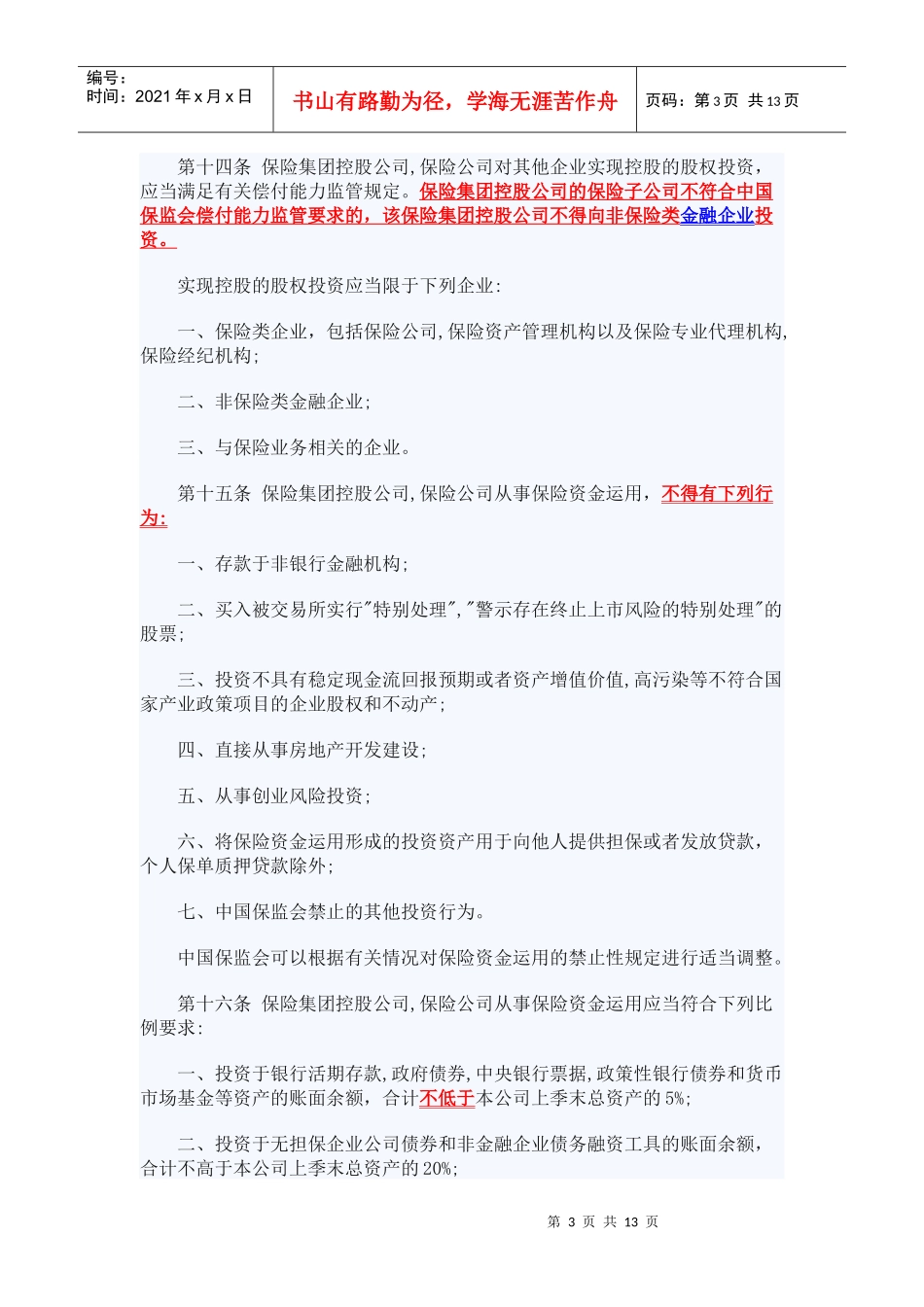 保险资金运用管理暂行办法(XXXX年第9号)XXXX0805_第3页